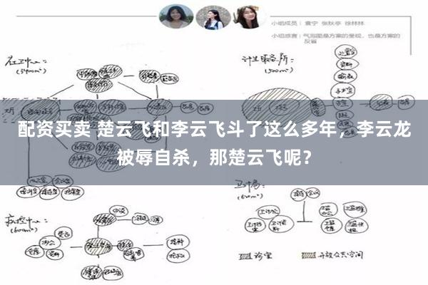 配资买卖 楚云飞和李云飞斗了这么多年，李云龙被辱自杀，那楚云飞呢？