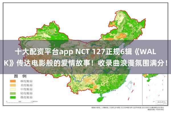 十大配资平台app NCT 127正规6辑《WALK》传达电影般的爱情故事！收录曲浪漫氛围满分！