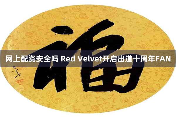 网上配资安全吗 Red Velvet开启出道十周年FAN