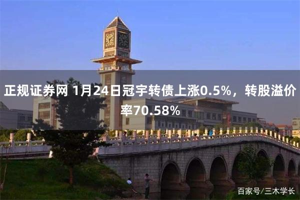 正规证券网 1月24日冠宇转债上涨0.5%，转股溢价率70.58%